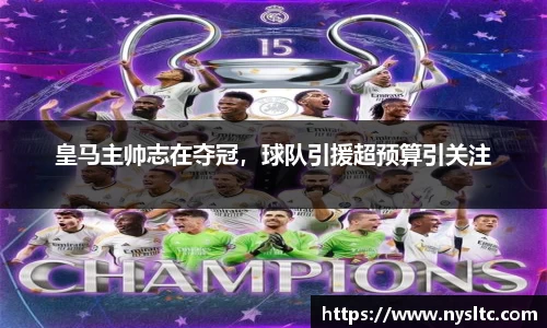 皇马主帅志在夺冠，球队引援超预算引关注