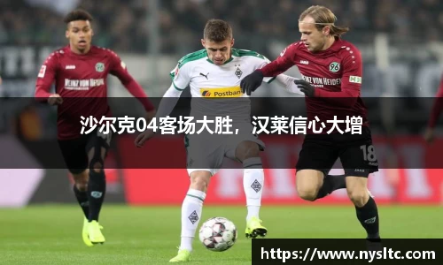 沙尔克04客场大胜，汉莱信心大增