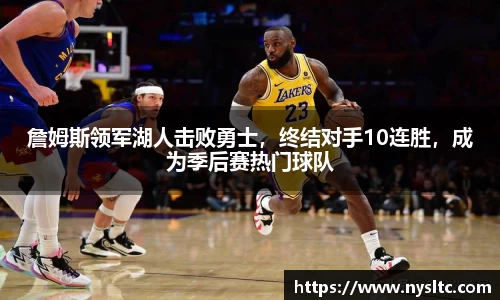 詹姆斯领军湖人击败勇士，终结对手10连胜，成为季后赛热门球队