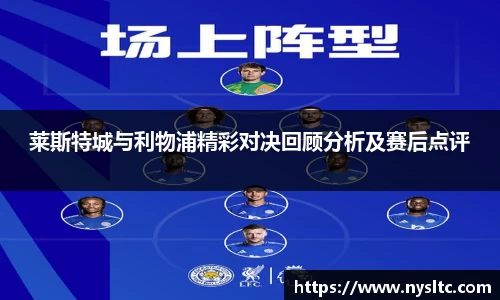 莱斯特城与利物浦精彩对决回顾分析及赛后点评