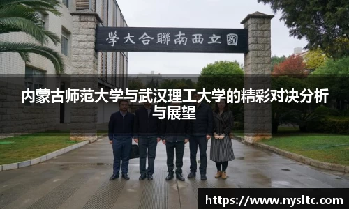 内蒙古师范大学与武汉理工大学的精彩对决分析与展望