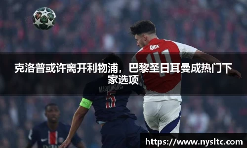克洛普或许离开利物浦，巴黎圣日耳曼成热门下家选项