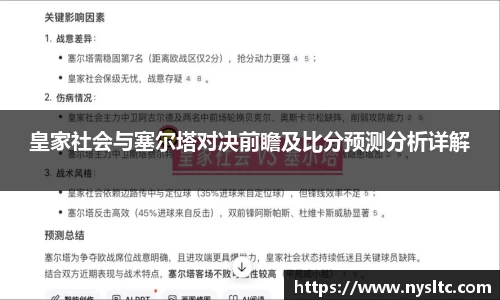 皇家社会与塞尔塔对决前瞻及比分预测分析详解