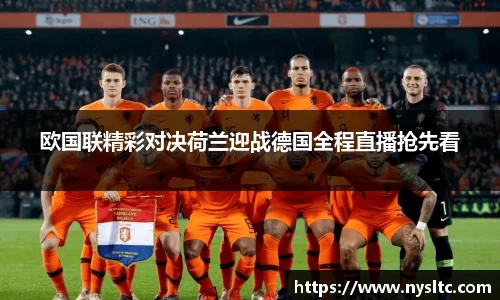 欧国联精彩对决荷兰迎战德国全程直播抢先看