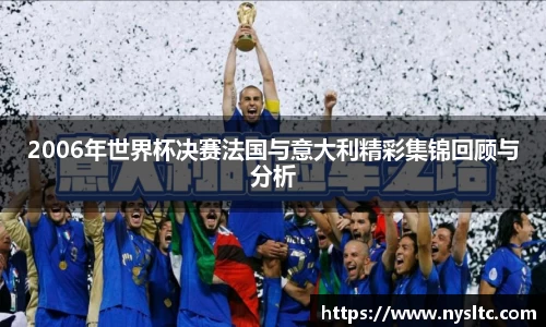 2006年世界杯决赛法国与意大利精彩集锦回顾与分析