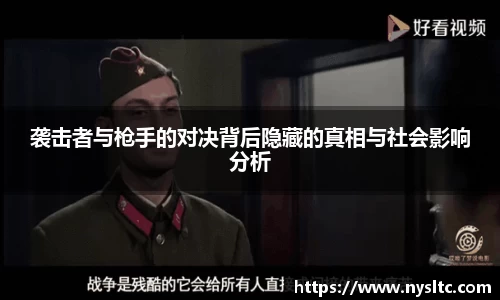 袭击者与枪手的对决背后隐藏的真相与社会影响分析