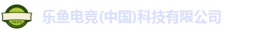 乐鱼电竞